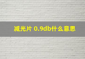 减光片 0.9db什么意思